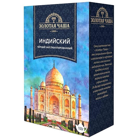 Чай ЗОЛОТАЯ ЧАША Индийский чёрный байховый гранулированный 100г 