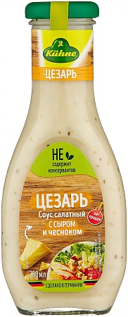 Соус KUHNE салатный Цезарь 250мл 