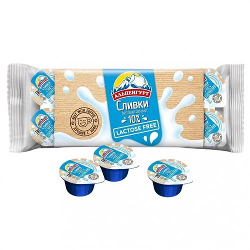 Сливки АЛЬПЕНГУРТ безлактозные ультрапастеризованные 10% м.д.ж. ГОСТ (10г*10шт) Сливки АЛЬПЕНГУРТ безлактозные ультрапастеризованные 10% м.д.ж. ГОСТ (10г*10шт)