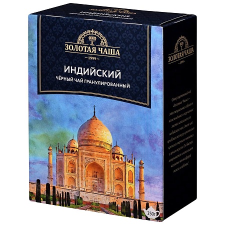 Чай ЗОЛОТАЯ ЧАША Индийский чёрный байховый гранулированный 250г 