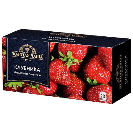 Чай ЗОЛОТАЯ ЧАША чёрный байховый с ароматом клубники (20пак*1,5г) 30г 